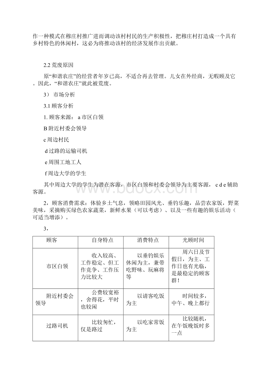 和谐农庄策划书docWord下载.docx_第3页