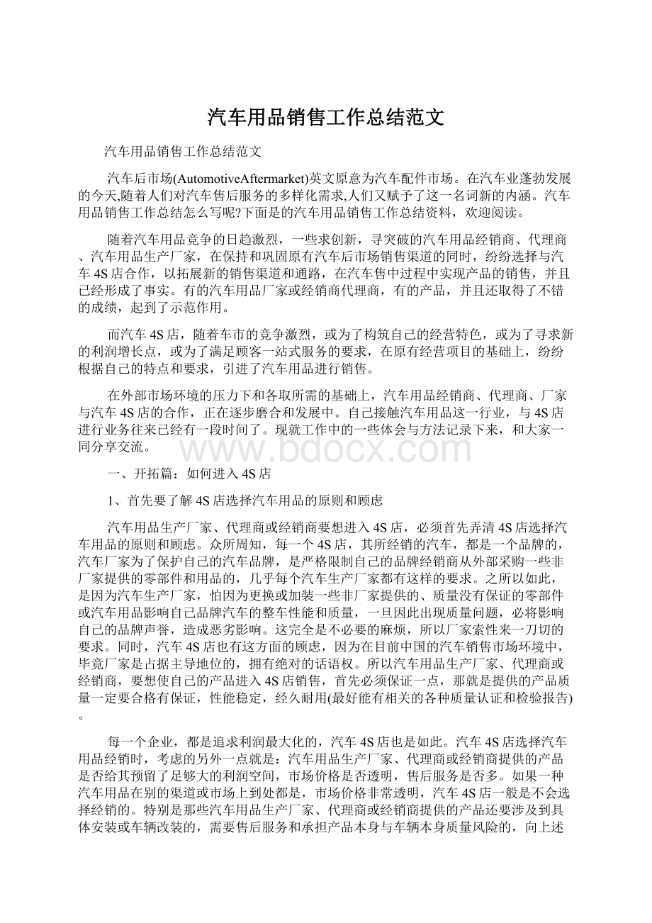 汽车用品销售工作总结范文Word下载.docx