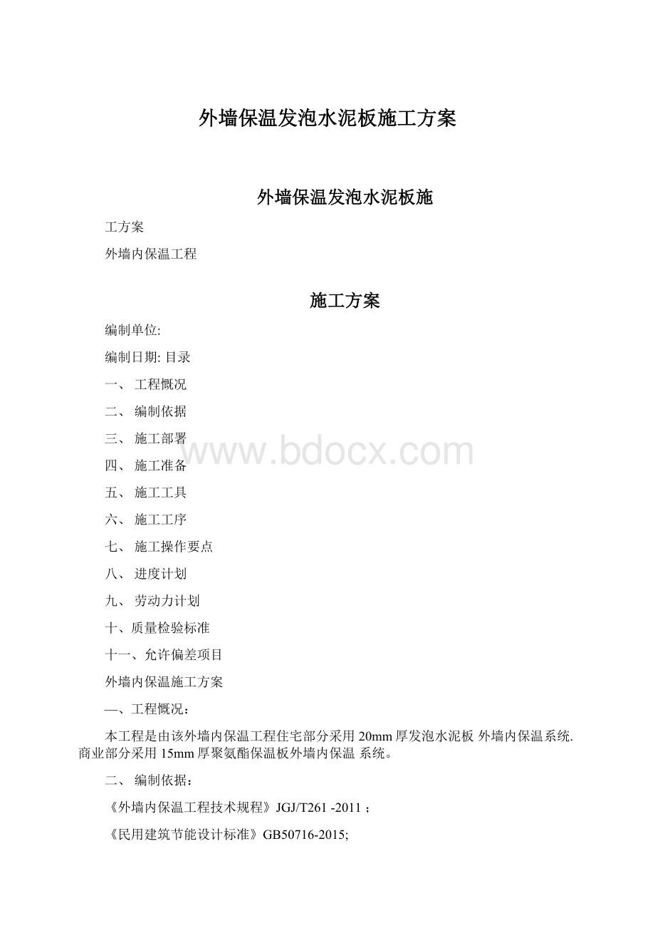 外墙保温发泡水泥板施工方案.docx_第1页