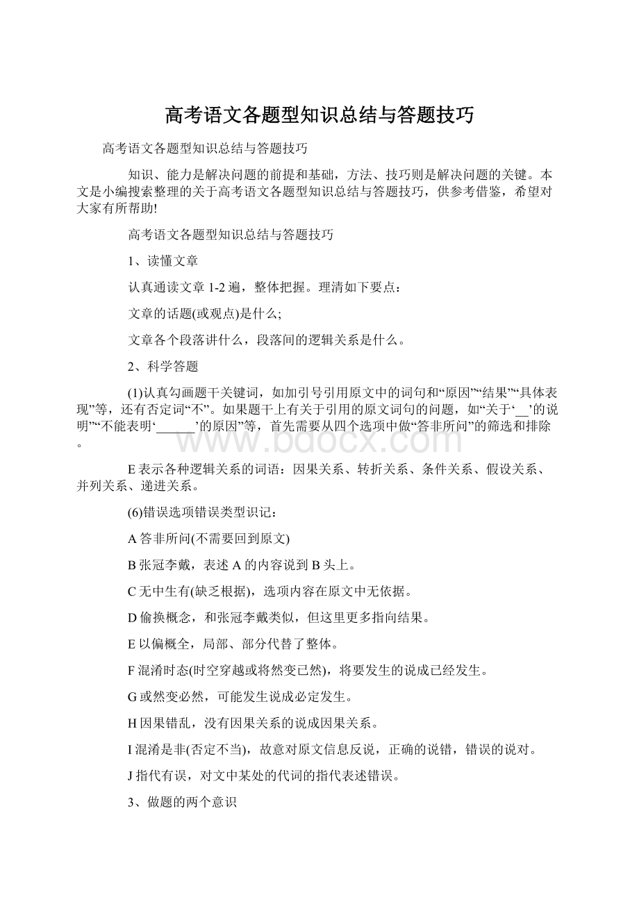 高考语文各题型知识总结与答题技巧文档格式.docx