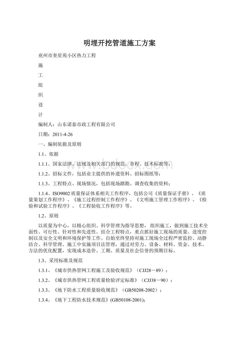 明埋开挖管道施工方案.docx_第1页