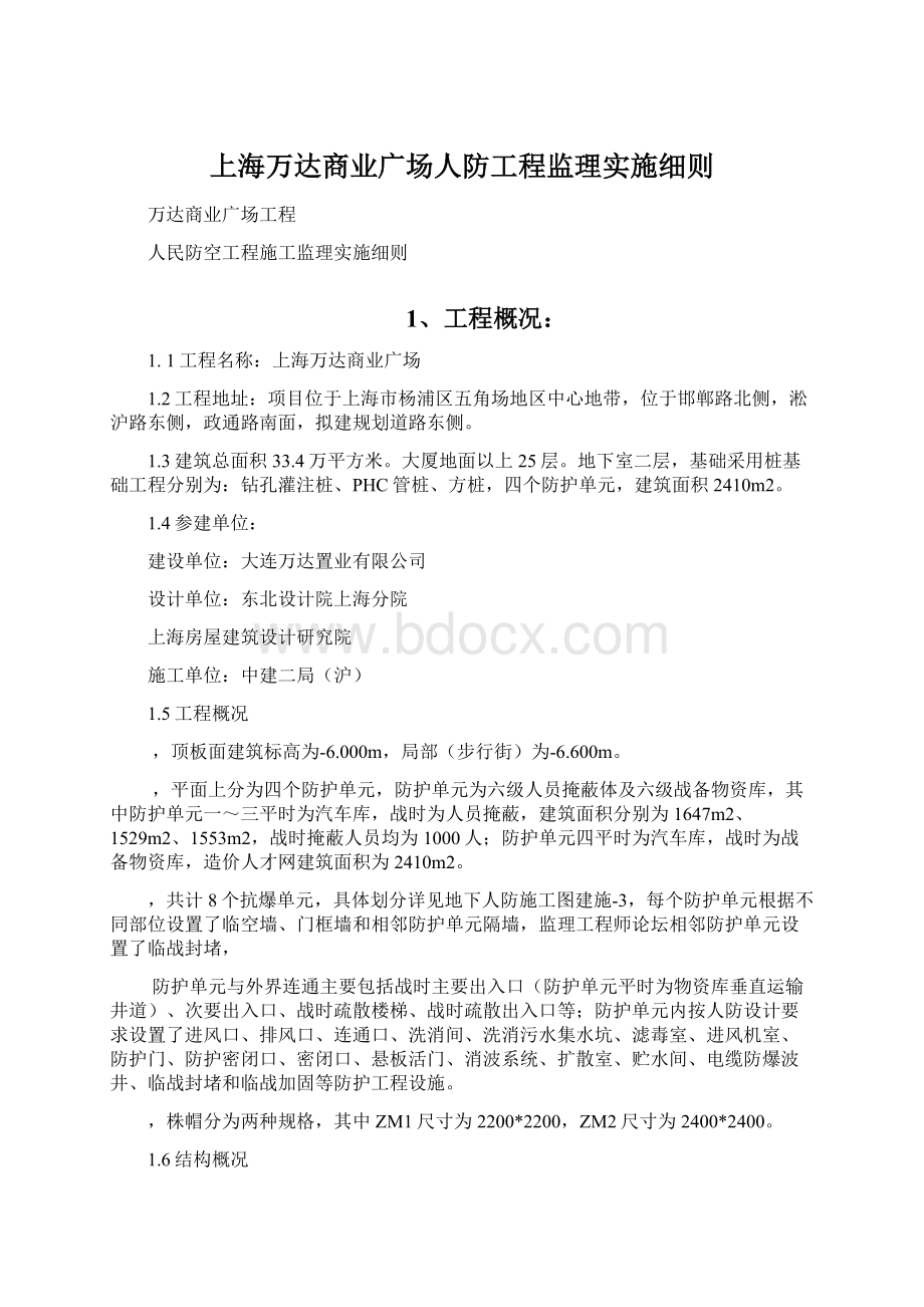 上海万达商业广场人防工程监理实施细则.docx