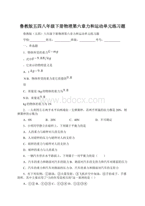 鲁教版五四八年级下册物理第六章力和运动单元练习题文档格式.docx