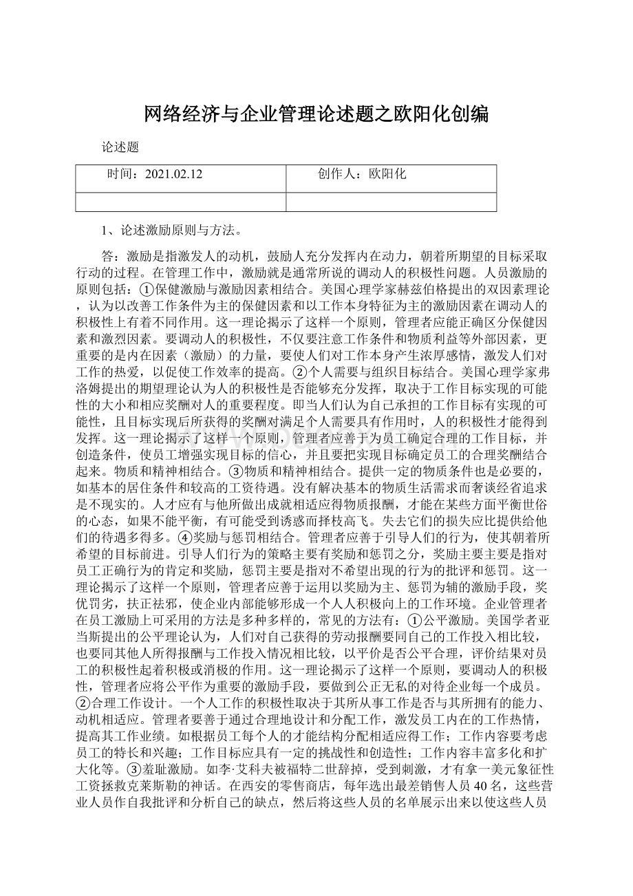 网络经济与企业管理论述题之欧阳化创编.docx_第1页