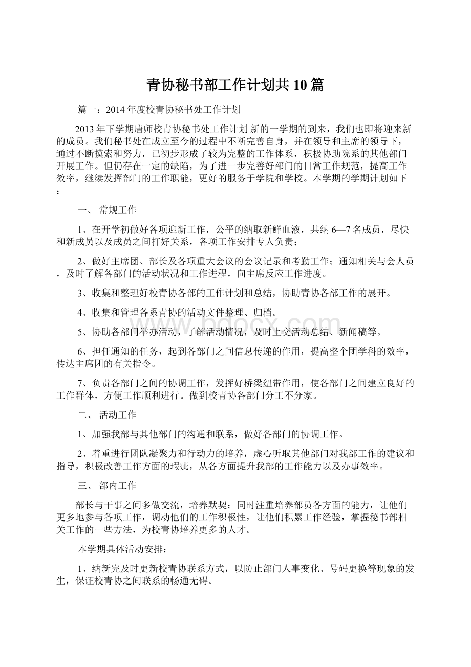 青协秘书部工作计划共10篇.docx_第1页