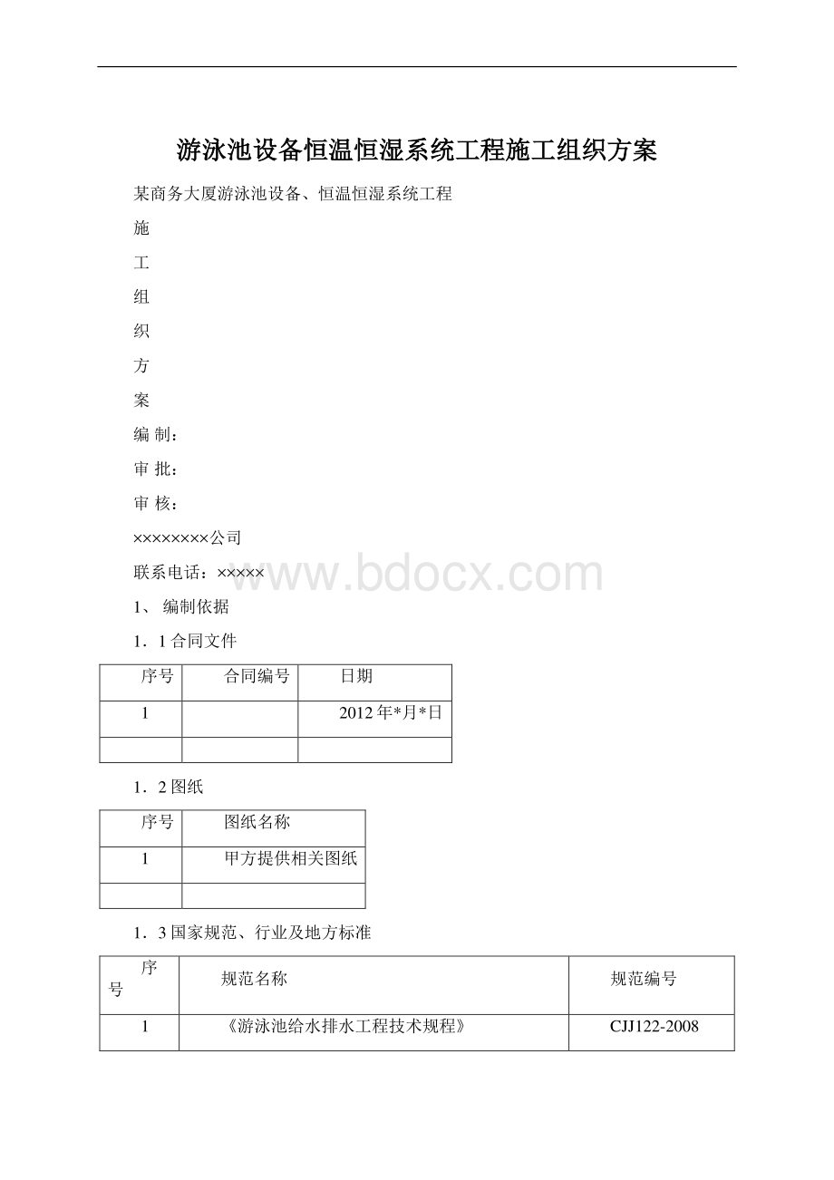 游泳池设备恒温恒湿系统工程施工组织方案.docx