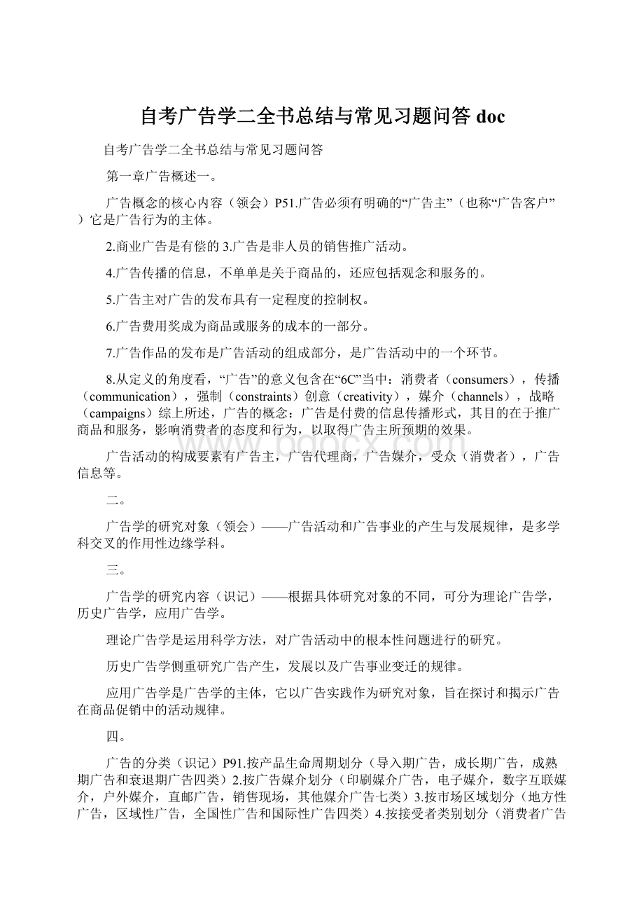 自考广告学二全书总结与常见习题问答doc.docx