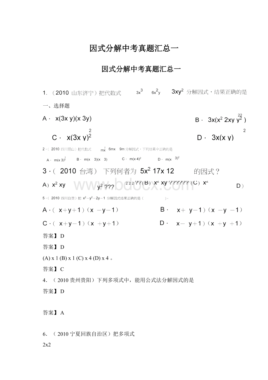 因式分解中考真题汇总一.docx_第1页