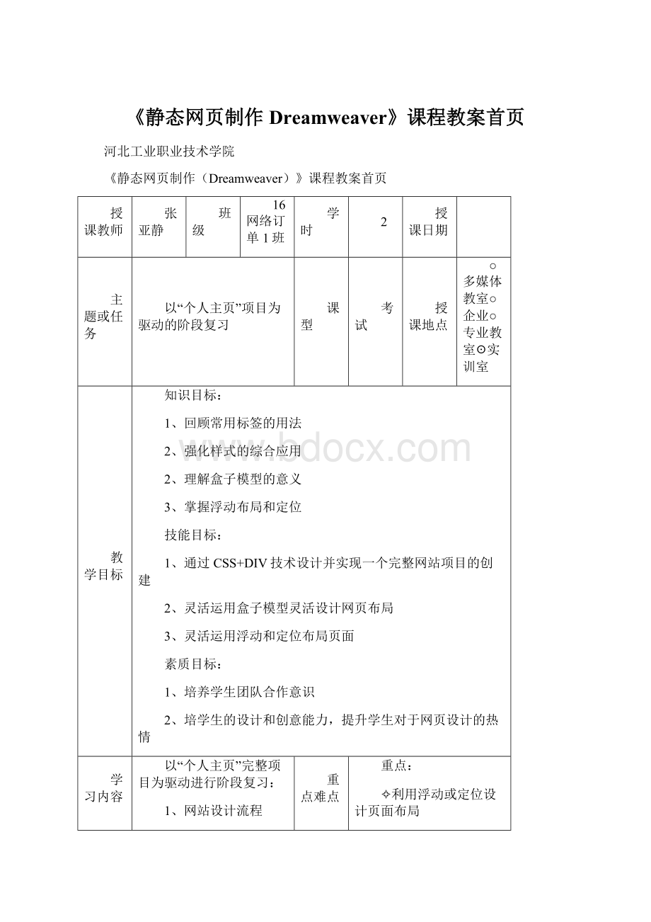 《静态网页制作Dreamweaver》课程教案首页Word文档格式.docx_第1页