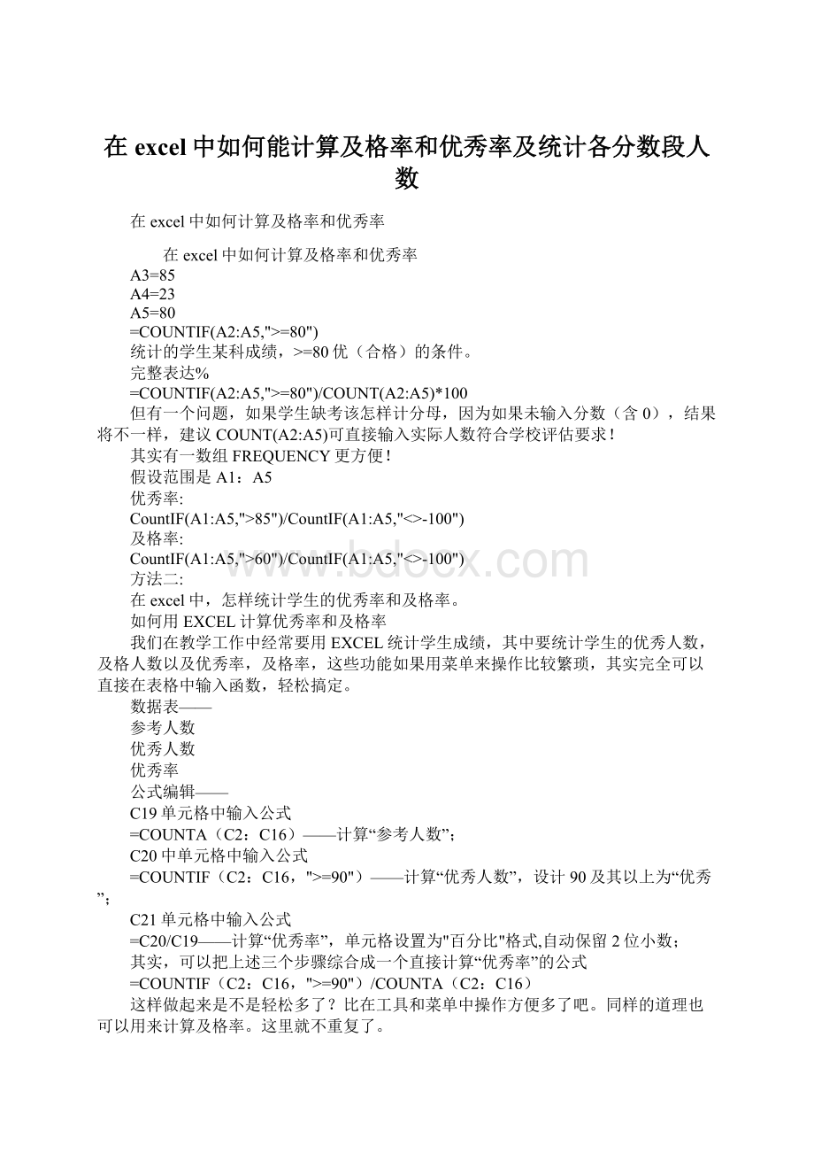 在excel中如何能计算及格率和优秀率及统计各分数段人数Word文档格式.docx