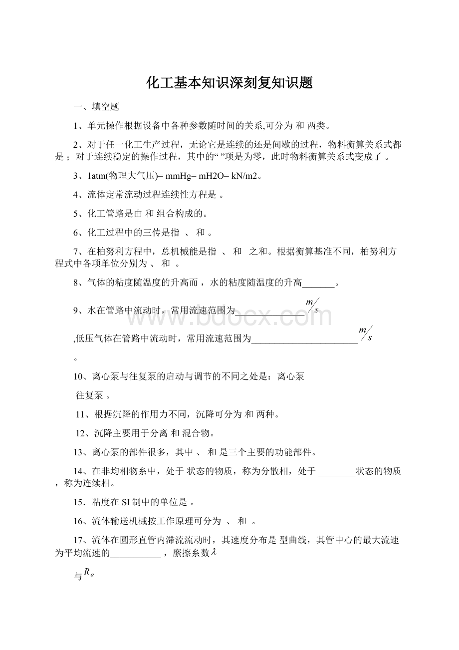 化工基本知识深刻复知识题.docx_第1页