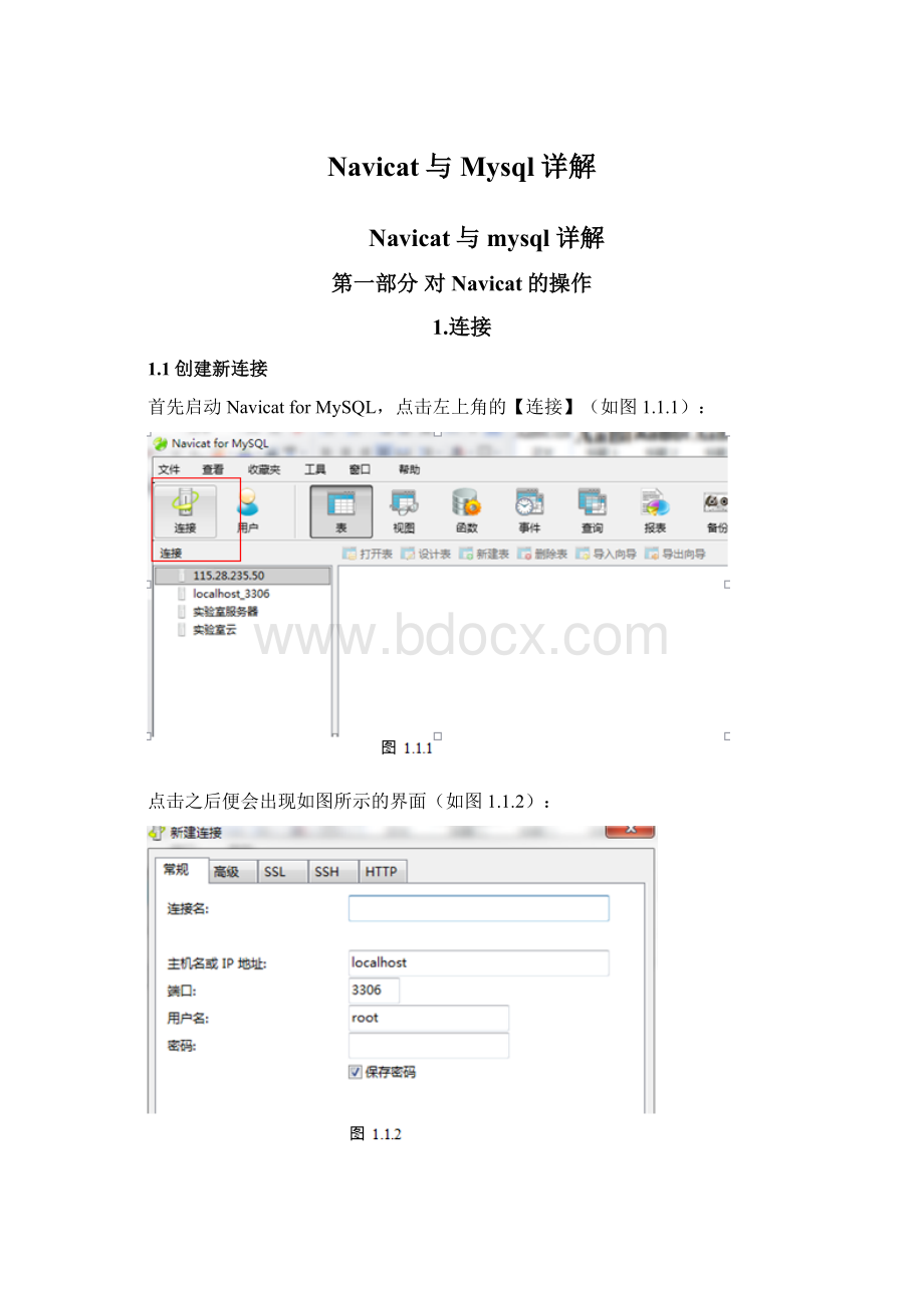 Navicat与Mysql详解Word文档格式.docx