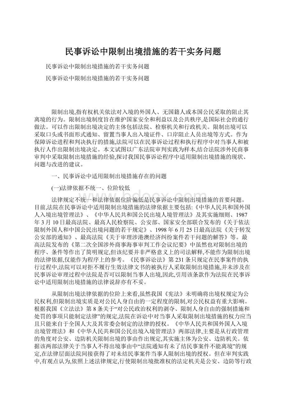 民事诉讼中限制出境措施的若干实务问题Word文件下载.docx_第1页