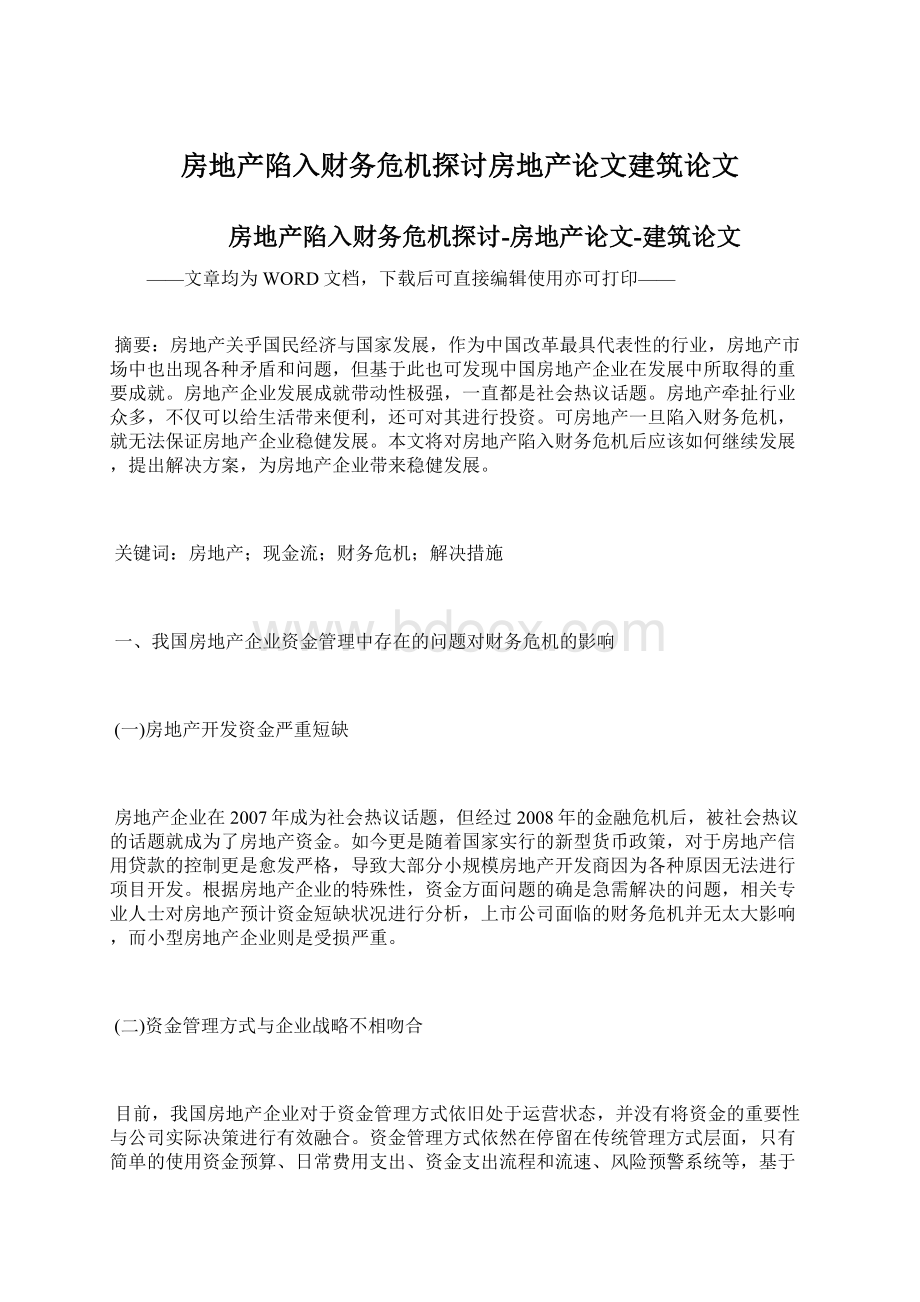 房地产陷入财务危机探讨房地产论文建筑论文Word文档下载推荐.docx