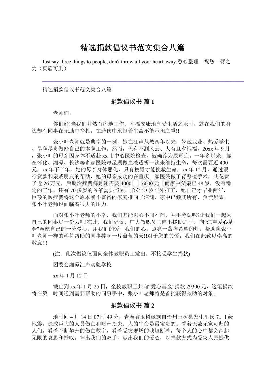 精选捐款倡议书范文集合八篇.docx