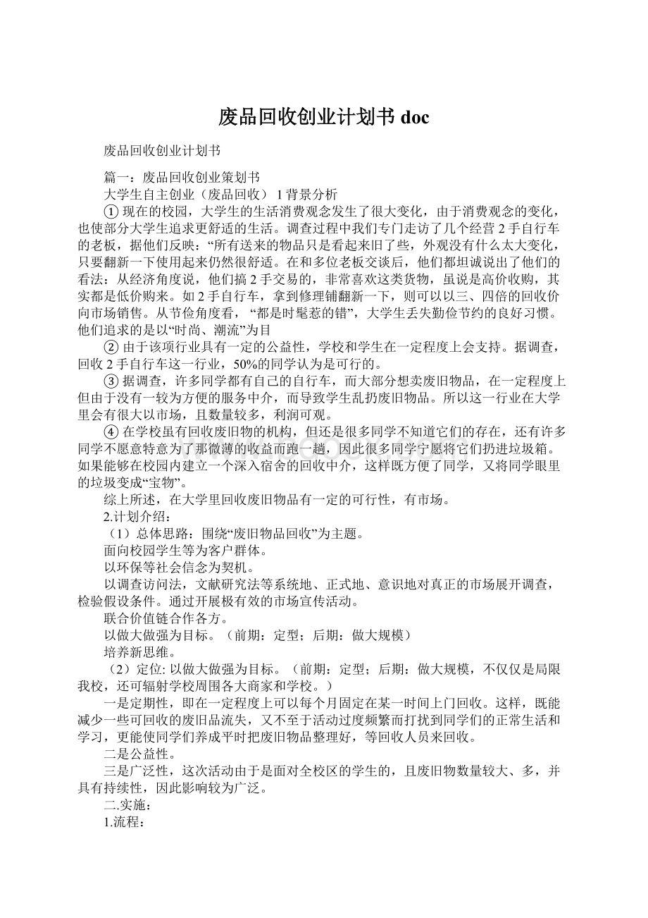 废品回收创业计划书doc.docx_第1页