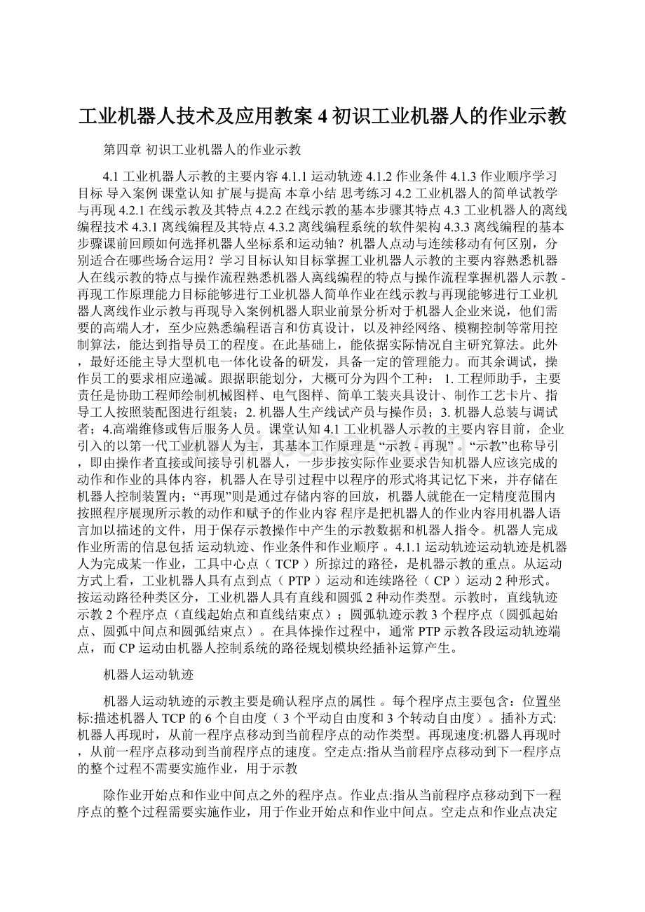 工业机器人技术及应用教案4初识工业机器人的作业示教.docx_第1页