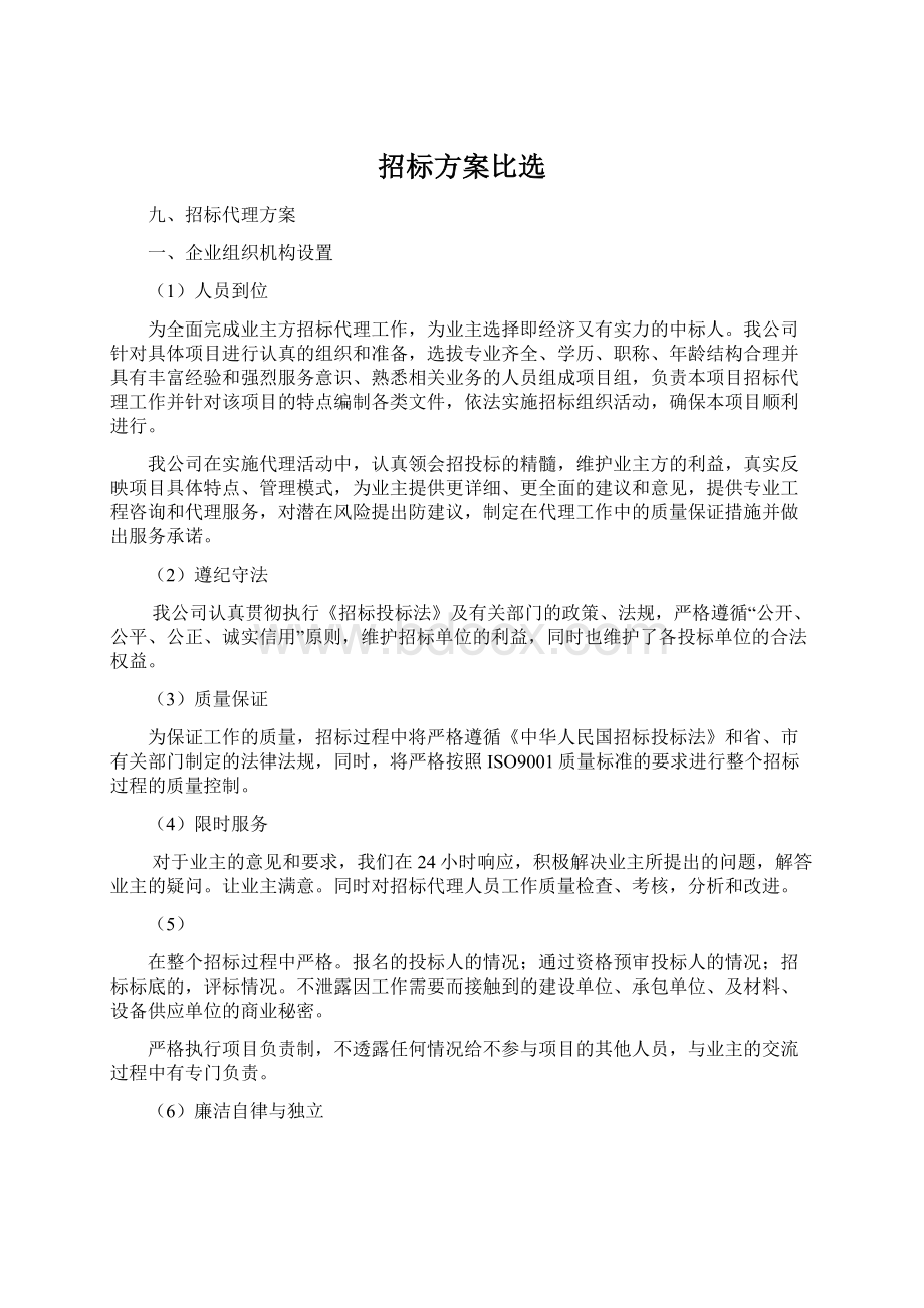 招标方案比选.docx