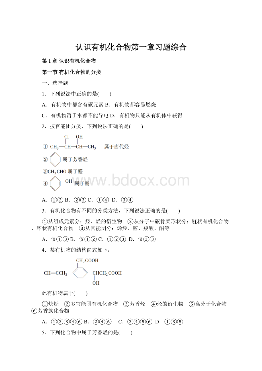 认识有机化合物第一章习题综合Word文件下载.docx