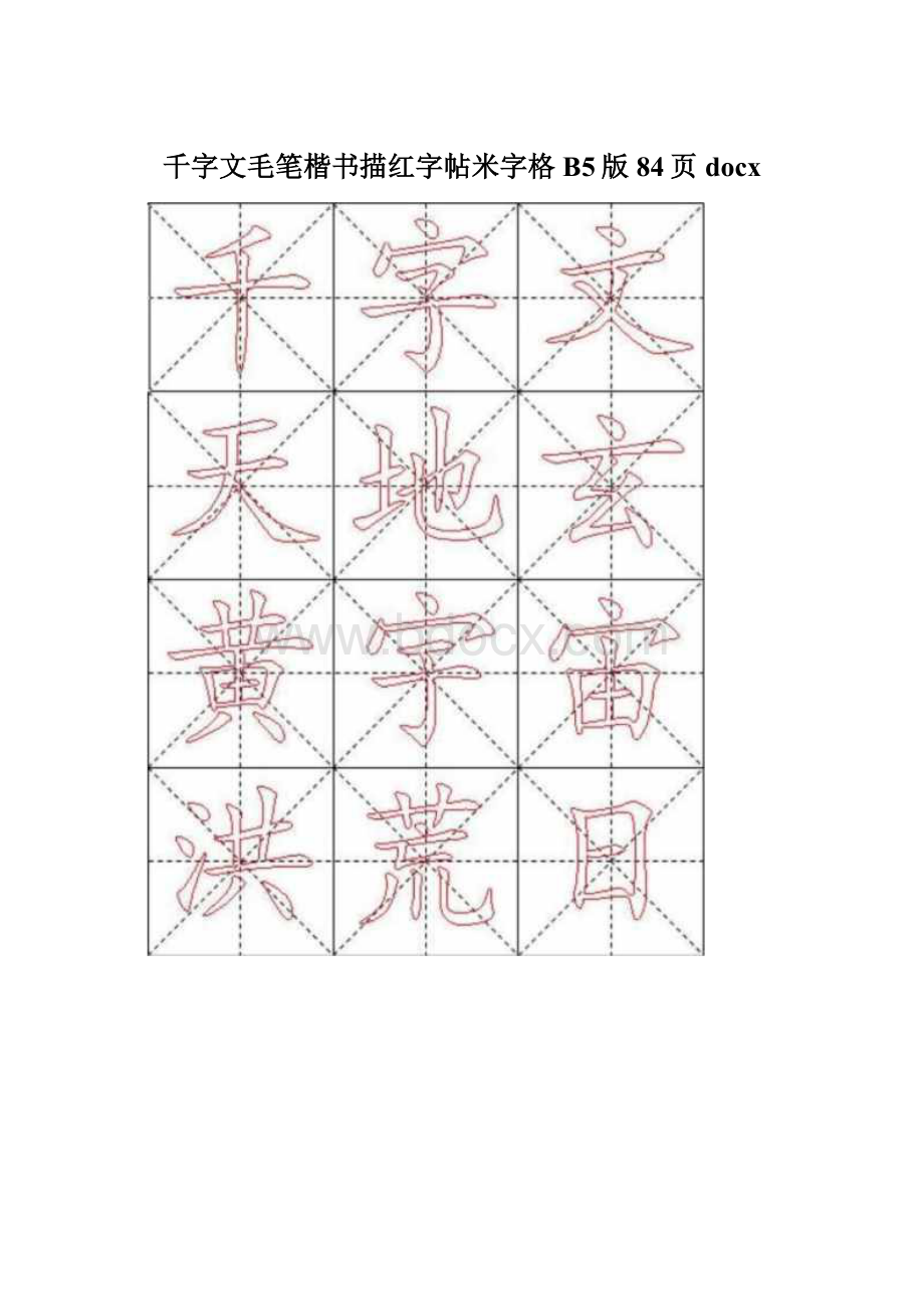 千字文毛笔楷书描红字帖米字格B5版84页docx文档格式.docx_第1页