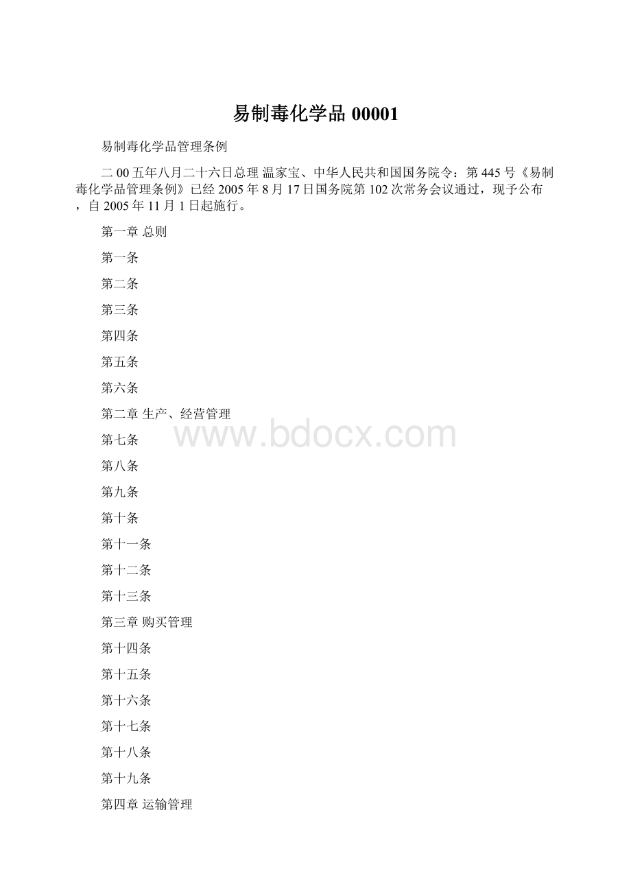 易制毒化学品00001文档格式.docx