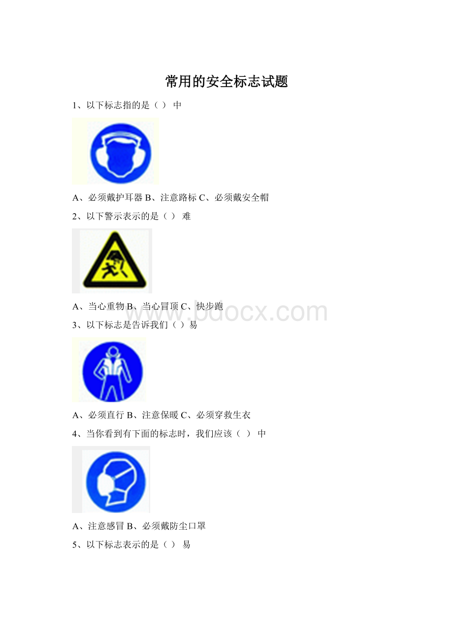 常用的安全标志试题.docx_第1页