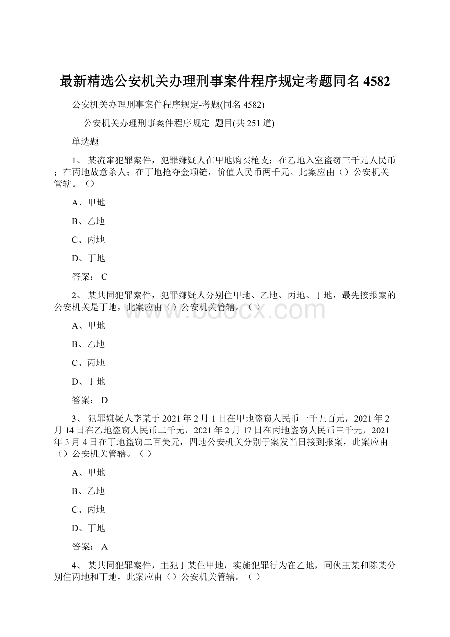 最新精选公安机关办理刑事案件程序规定考题同名4582文档格式.docx_第1页