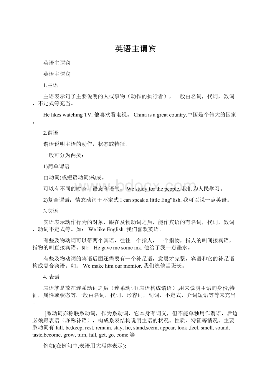 英语主谓宾Word文件下载.docx_第1页