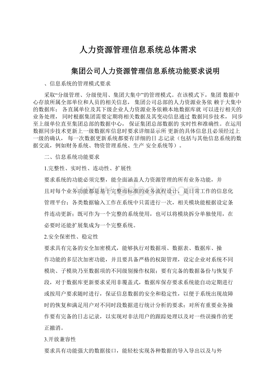 人力资源管理信息系统总体需求Word文件下载.docx