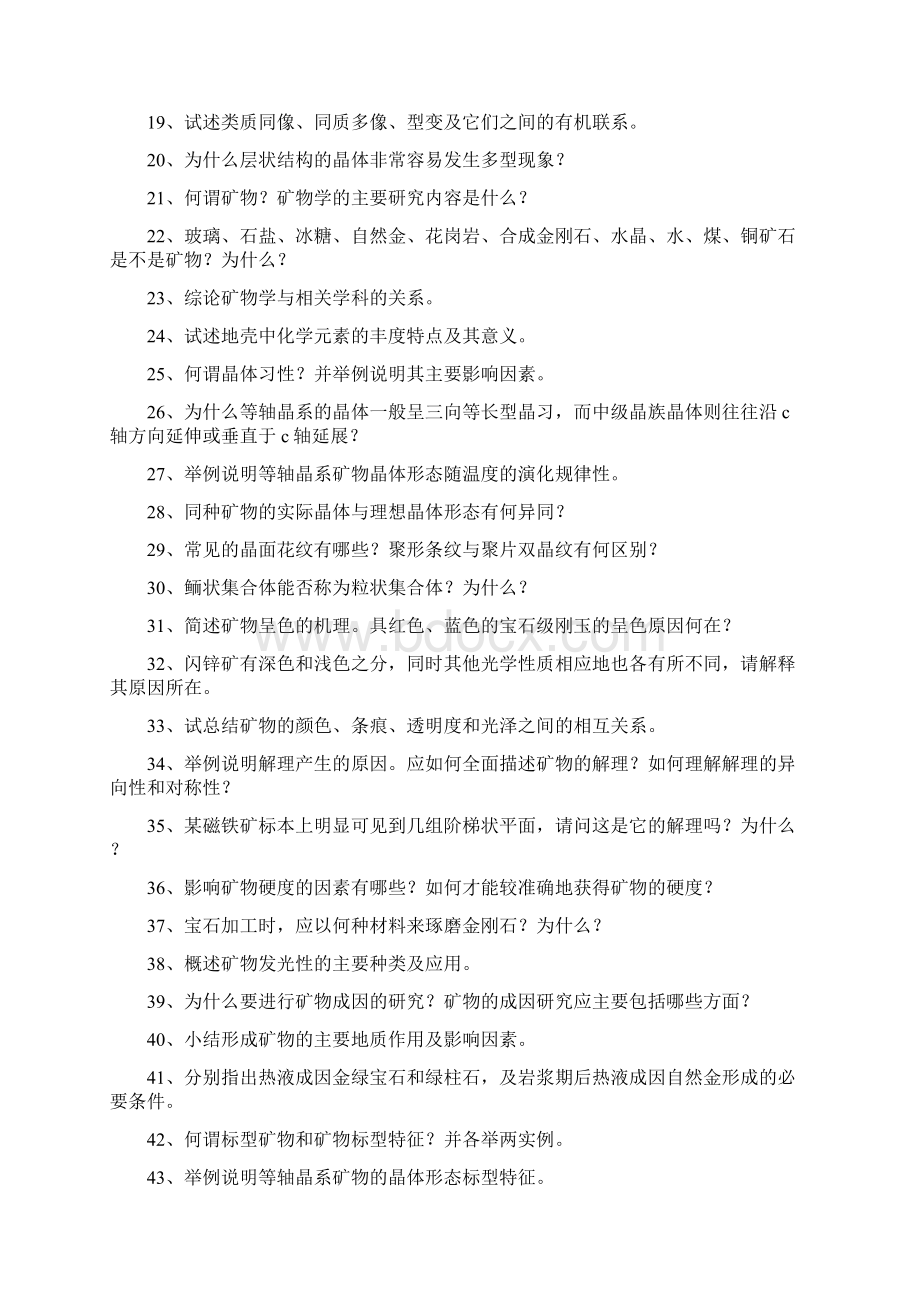 结晶学与矿物学结晶学与矿物学精选试题文档格式.docx_第2页