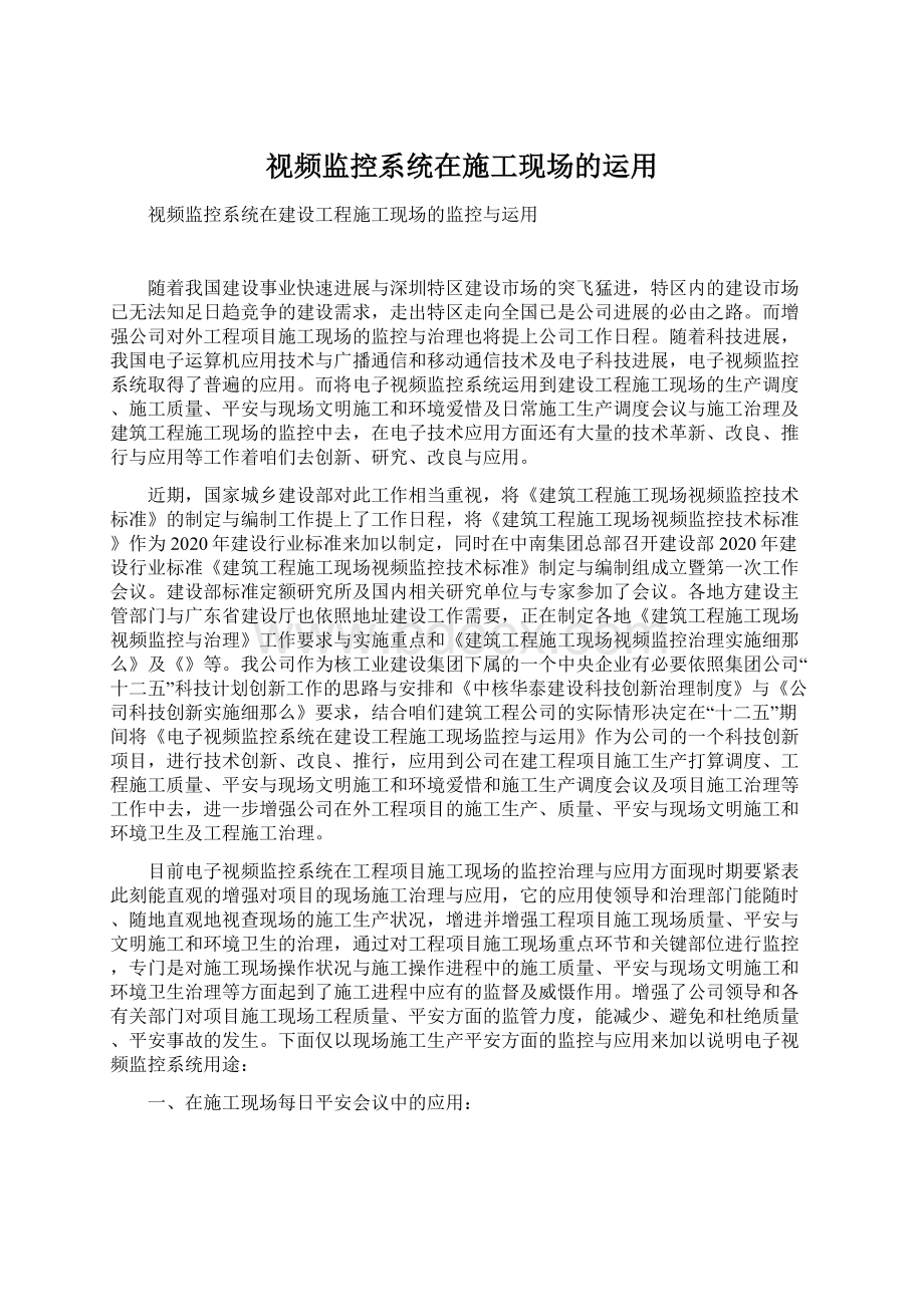 视频监控系统在施工现场的运用Word下载.docx