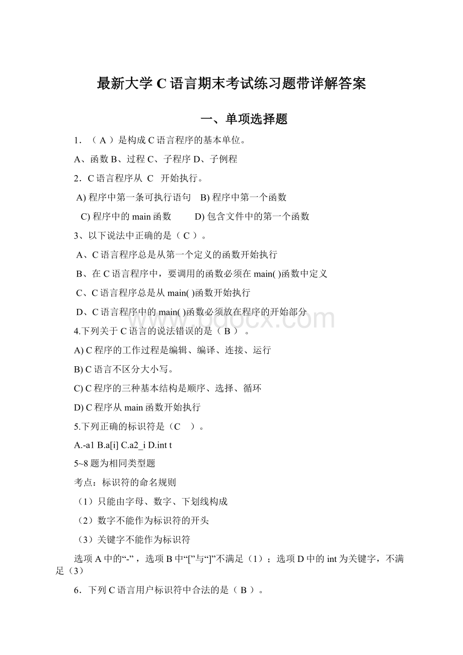 最新大学C语言期末考试练习题带详解答案Word格式.docx_第1页