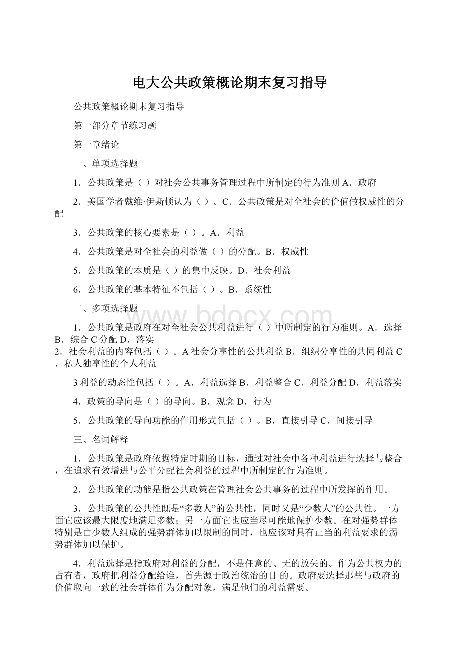 电大公共政策概论期末复习指导Word下载.docx