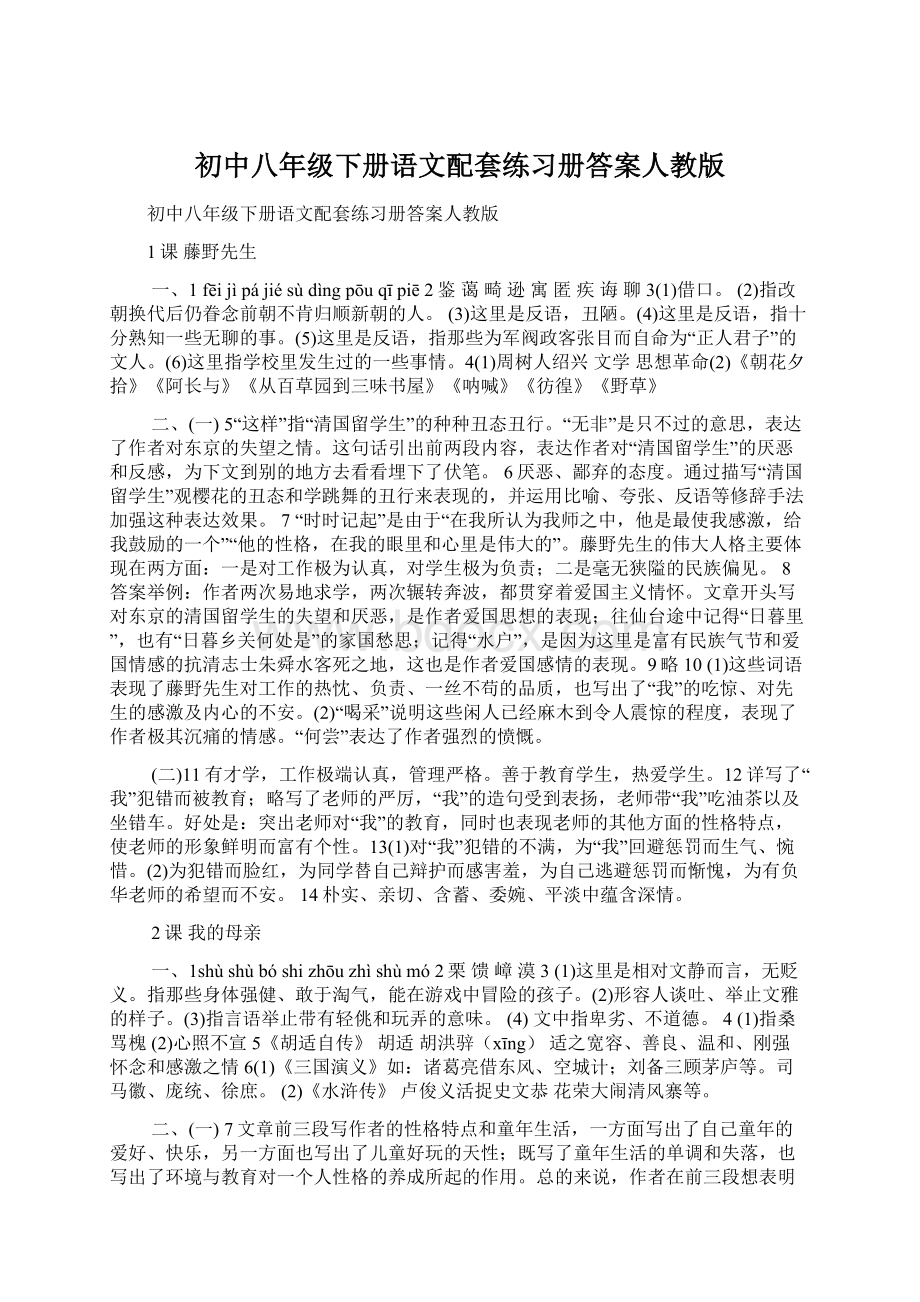 初中八年级下册语文配套练习册答案人教版.docx