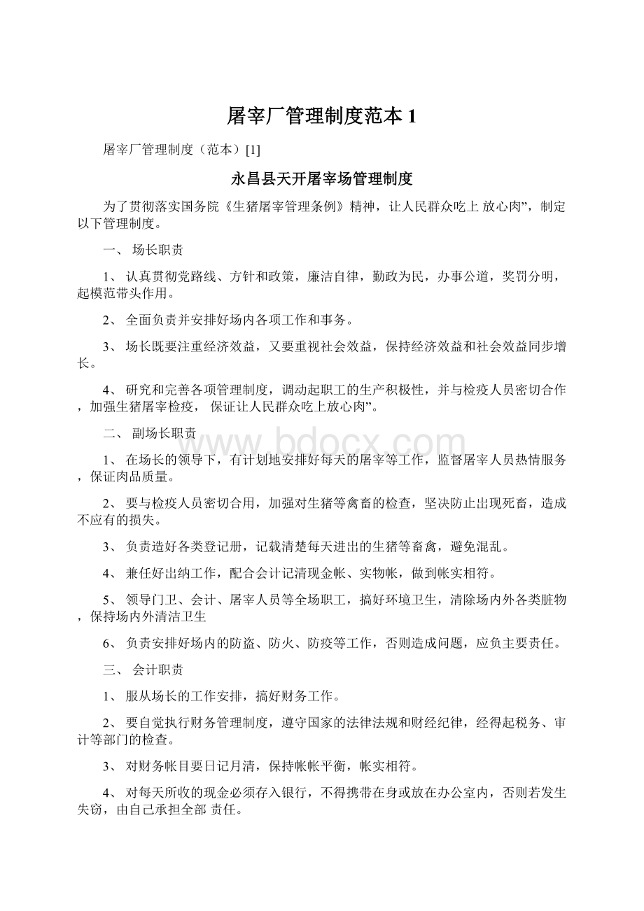 屠宰厂管理制度范本1Word下载.docx_第1页