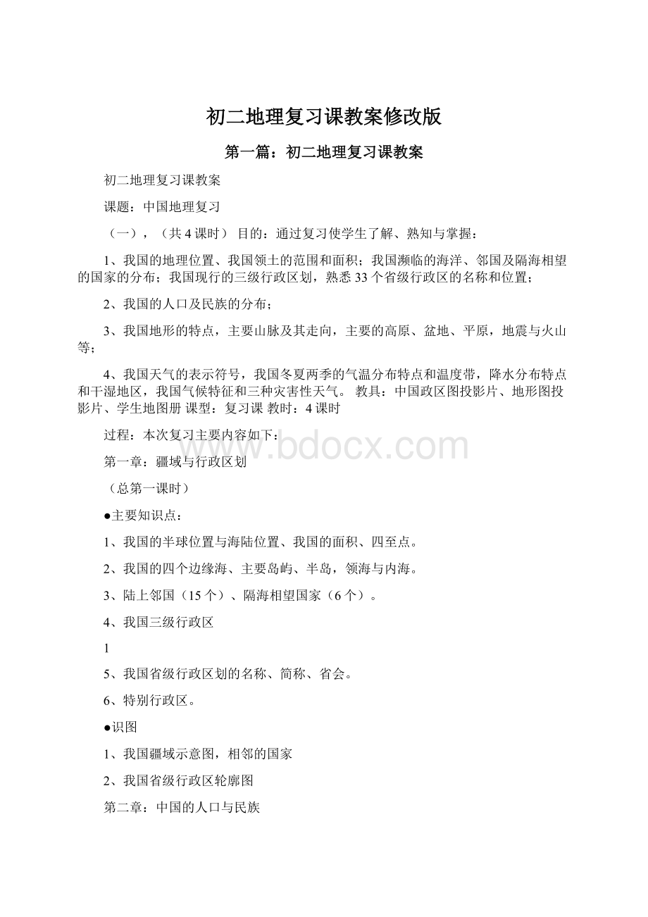 初二地理复习课教案修改版.docx