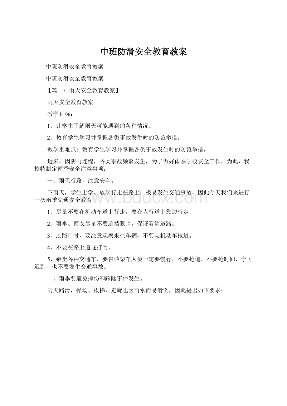 中班防滑安全教育教案.docx_第1页