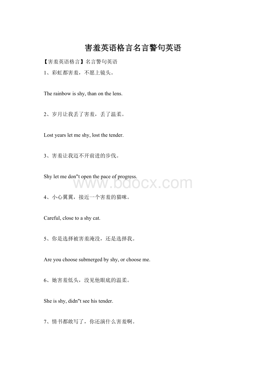 害羞英语格言名言警句英语Word文档格式.docx