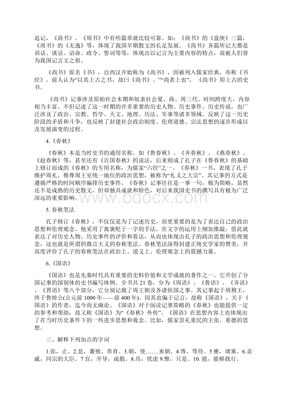 先秦散文研究叙事散文期中作业任务答案解析Word文件下载.docx_第2页