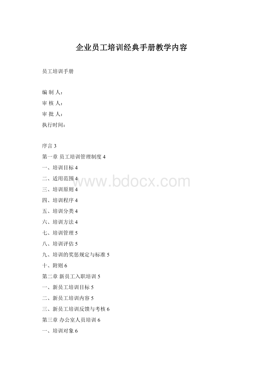 企业员工培训经典手册教学内容.docx