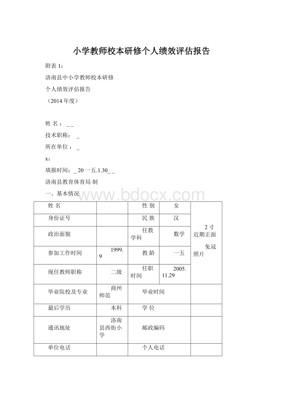 小学教师校本研修个人绩效评估报告Word文档下载推荐.docx