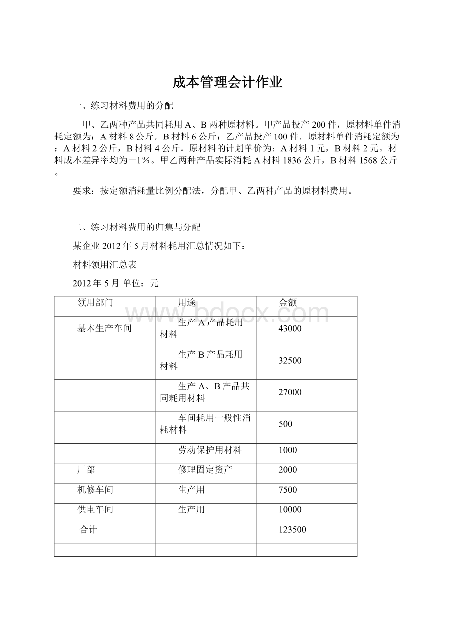 成本管理会计作业文档格式.docx_第1页