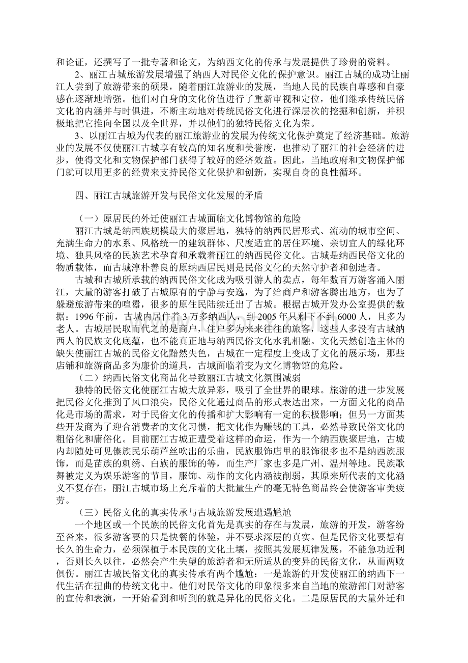 浅析丽江旅游对纳西族民俗文化的影响.docx_第3页