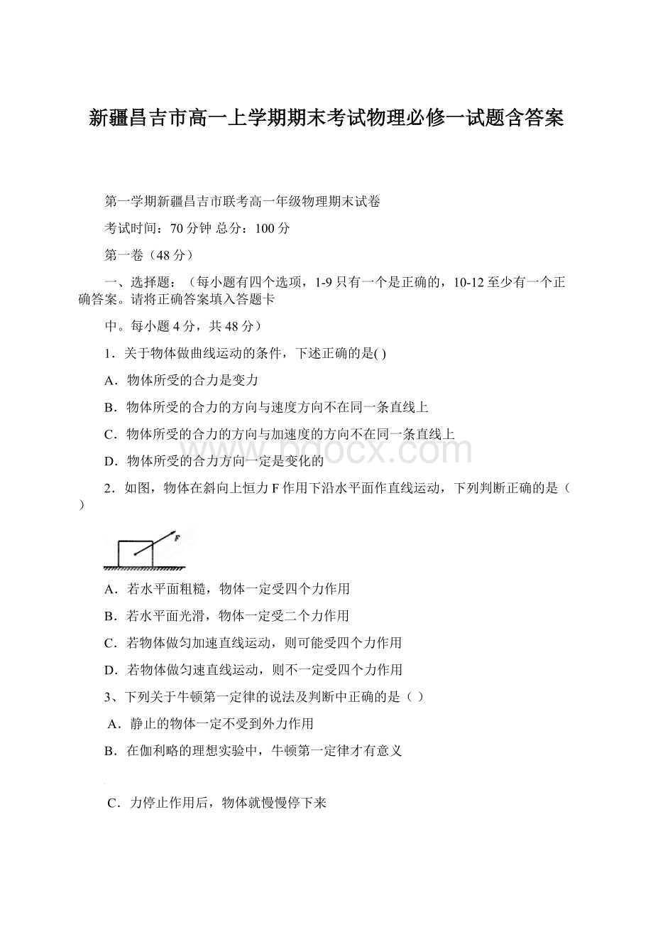 新疆昌吉市高一上学期期末考试物理必修一试题含答案.docx_第1页