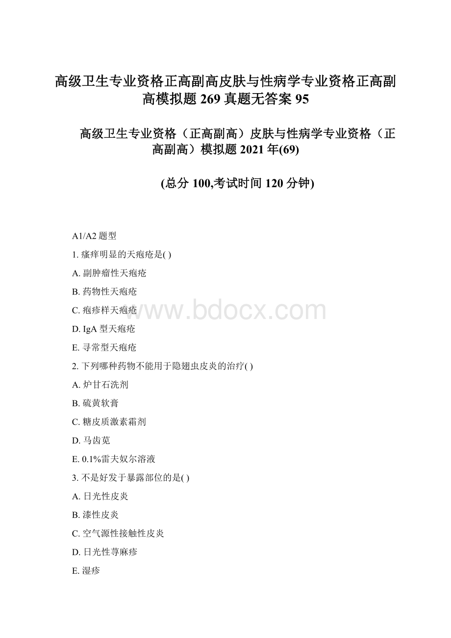 高级卫生专业资格正高副高皮肤与性病学专业资格正高副高模拟题269真题无答案95Word文档格式.docx