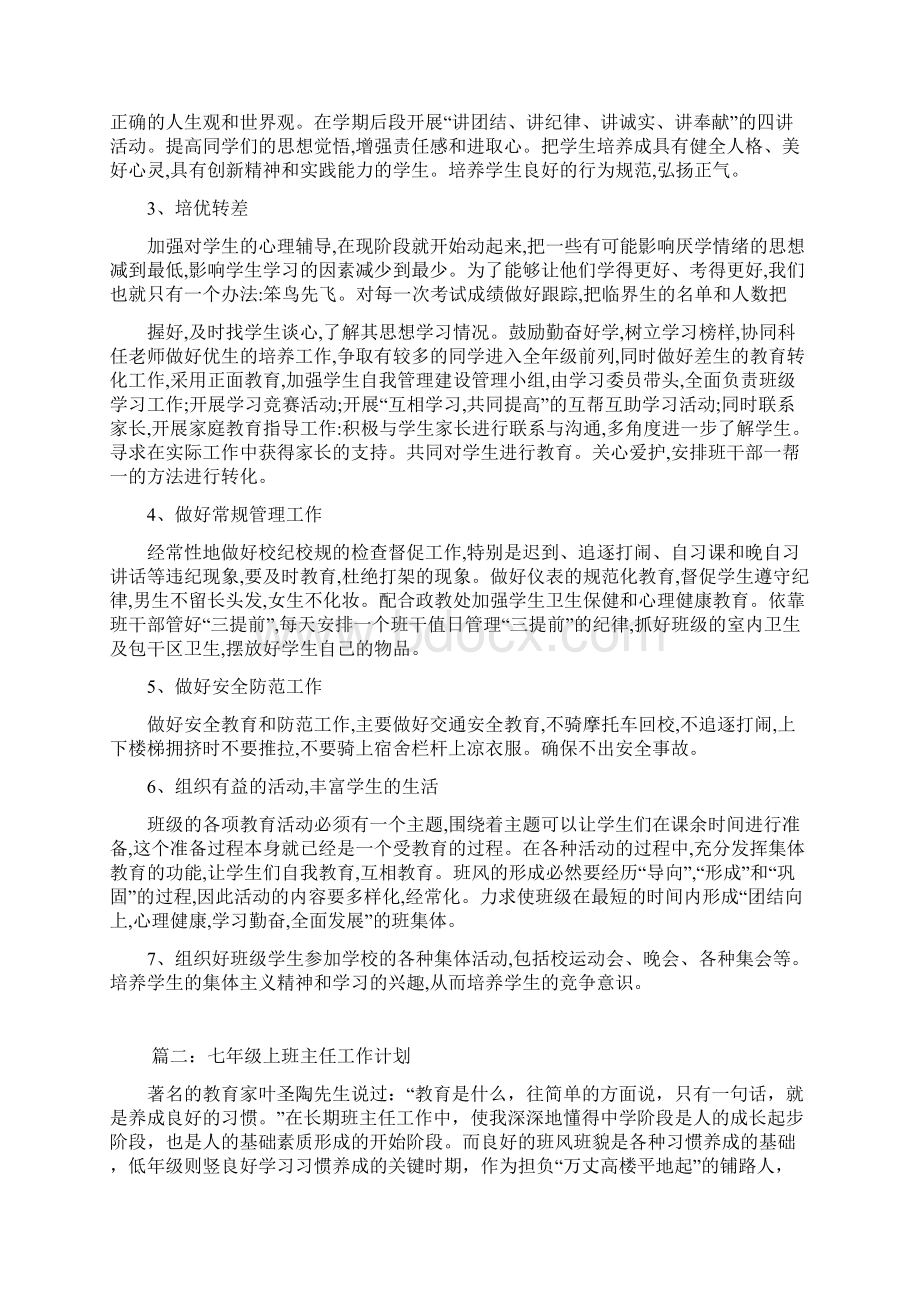 七年级上班主任工作计划.docx_第2页