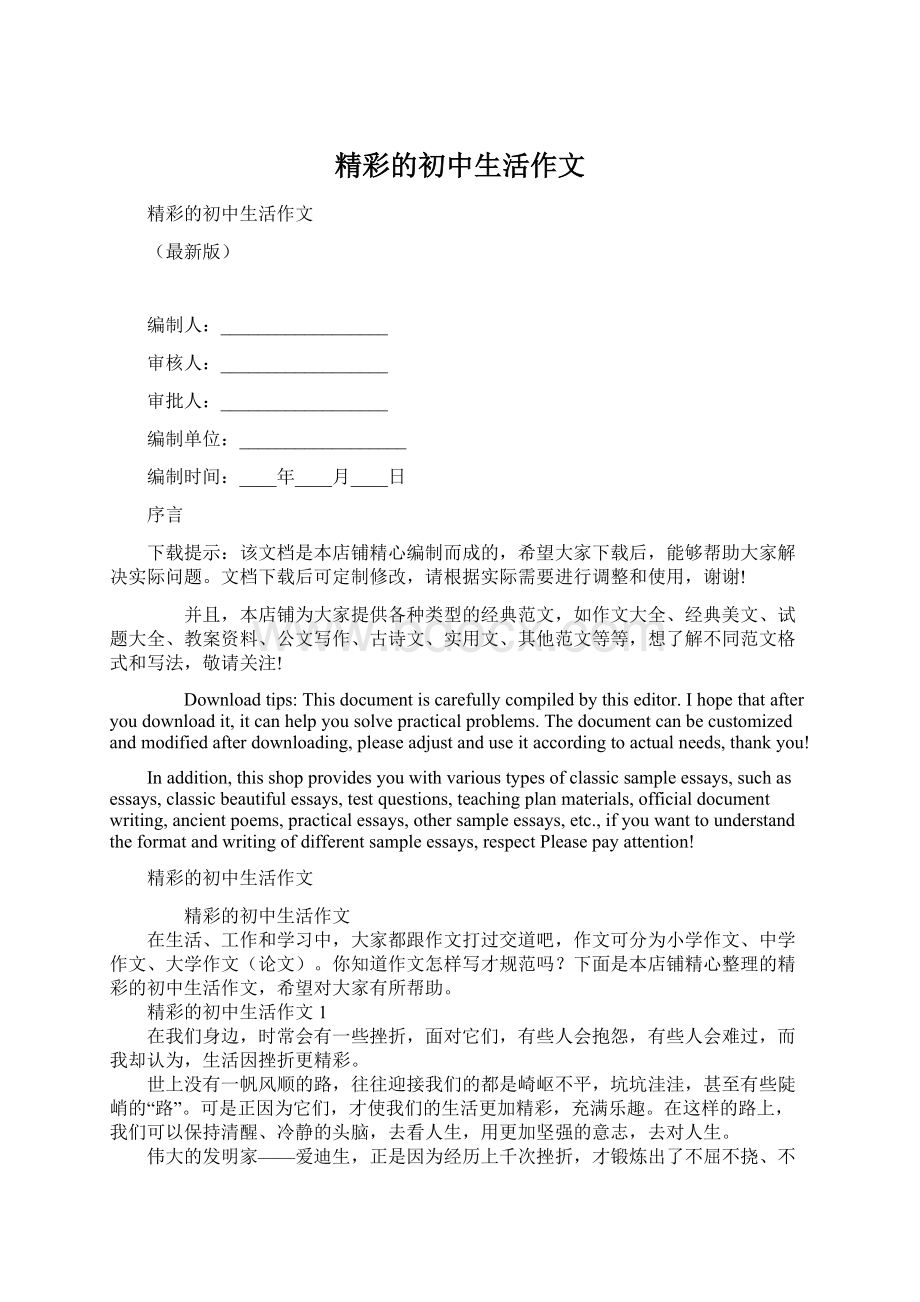 精彩的初中生活作文文档格式.docx