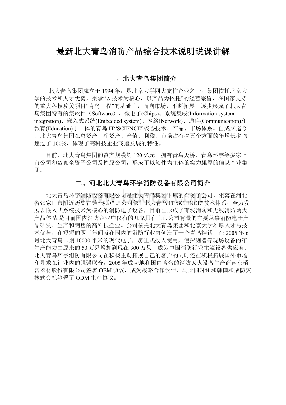 最新北大青鸟消防产品综合技术说明说课讲解Word文件下载.docx