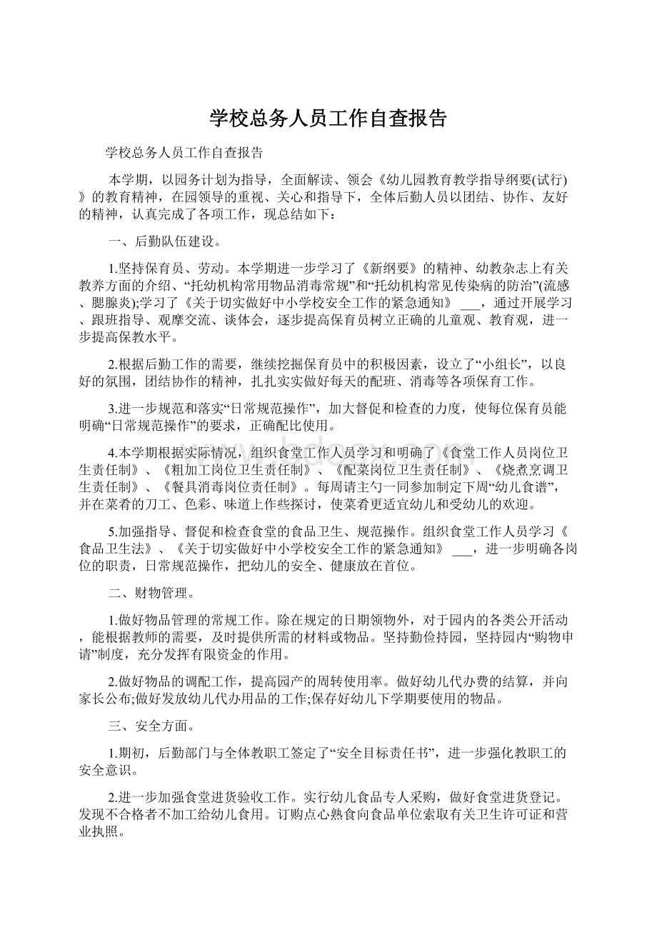 学校总务人员工作自查报告.docx