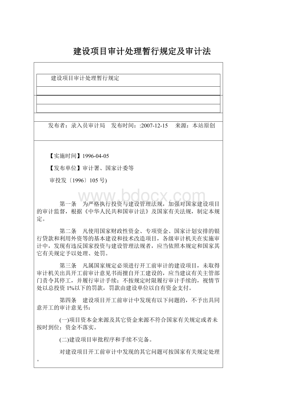 建设项目审计处理暂行规定及审计法Word下载.docx